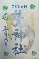 鷲神社の御朱印