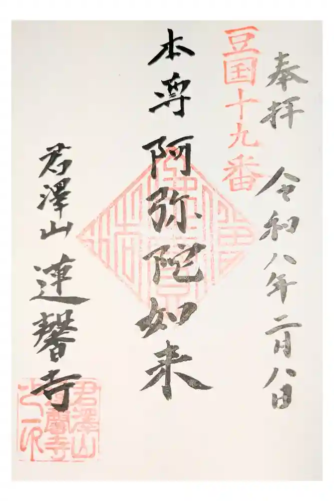 蓮馨寺の御朱印