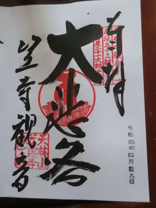 笠覆寺 (笠寺観音)の御朱印