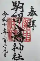 駒留八幡神社の御朱印