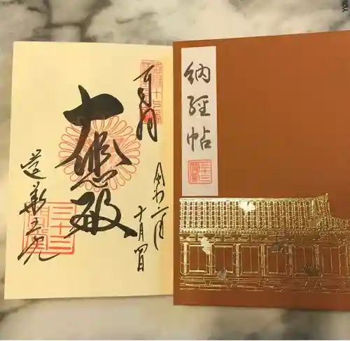 蓮華王院（三十三間堂）の御朱印