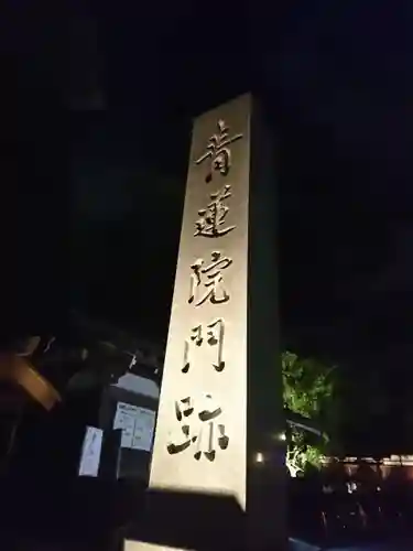 青蓮院門跡のその他建物