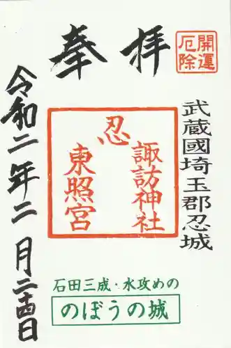 忍　諏訪神社・東照宮　(埼玉県)