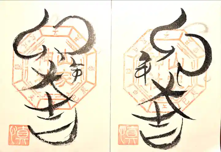 山家神社の御朱印