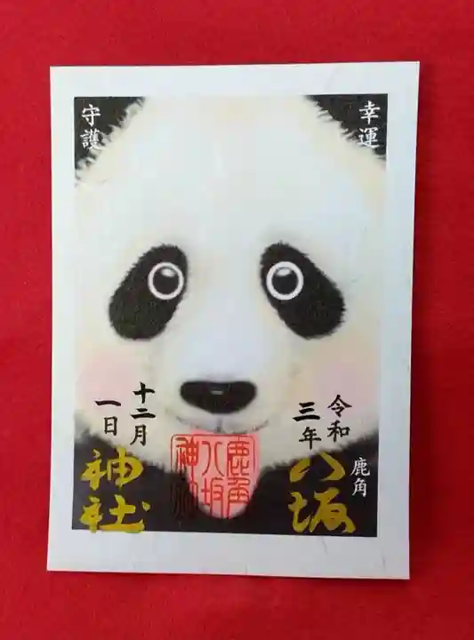 鹿角八坂神社の御朱印