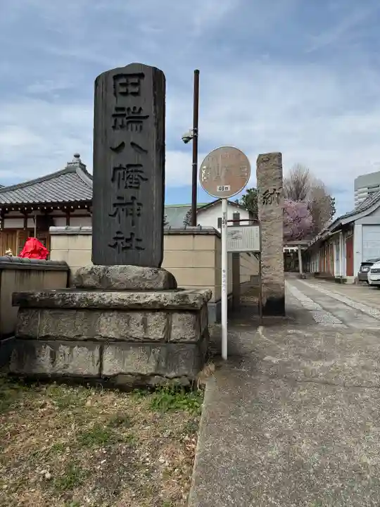 田端八幡神社(東京都)