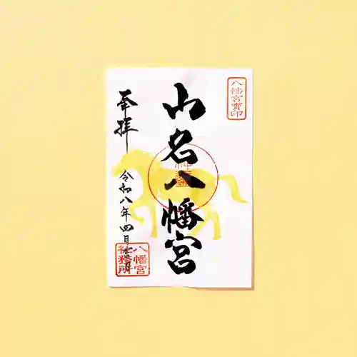 山名八幡宮(群馬県)