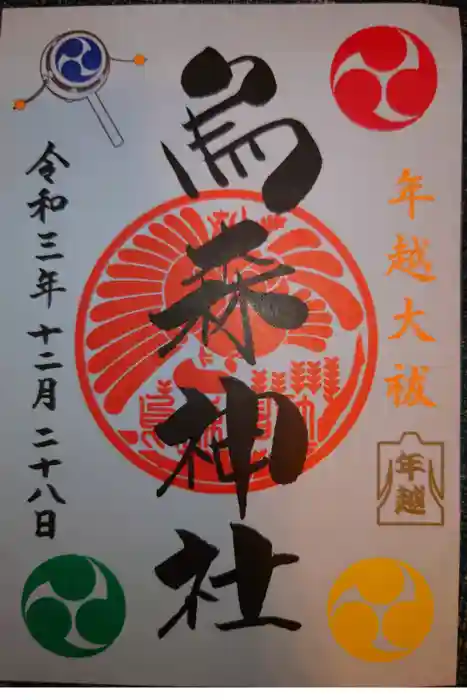 烏森神社の御朱印