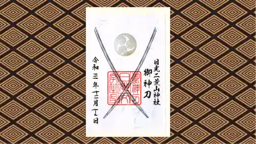 日光二荒山神社中宮祠の御朱印