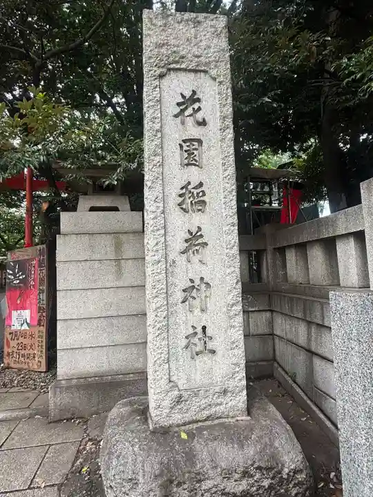 花園神社のその他建物
