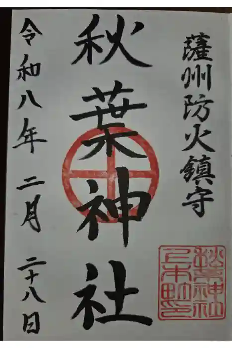 秋葉神社の御朱印