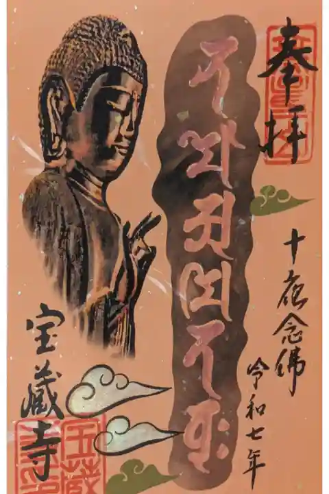 令和7年お十夜御朱印