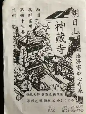 神藏寺(京都府)