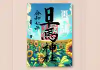 早馬神社の御朱印