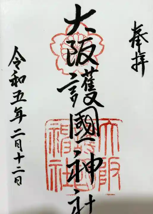 大阪護國神社の御朱印