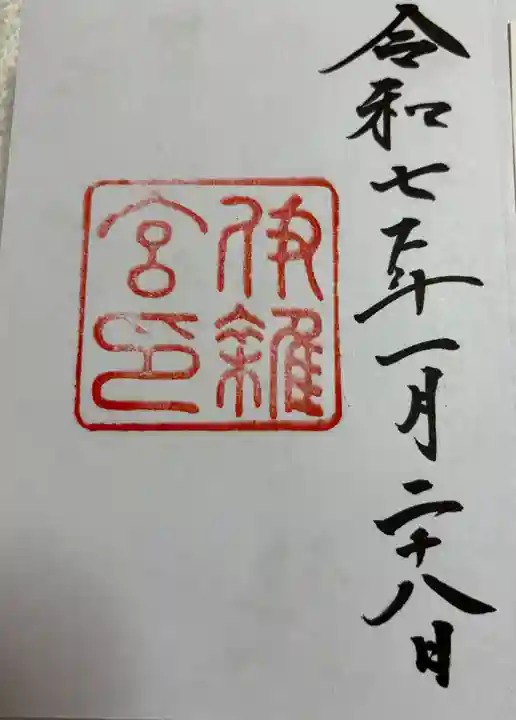 伊雜宮(皇大神宮別宮)の御朱印