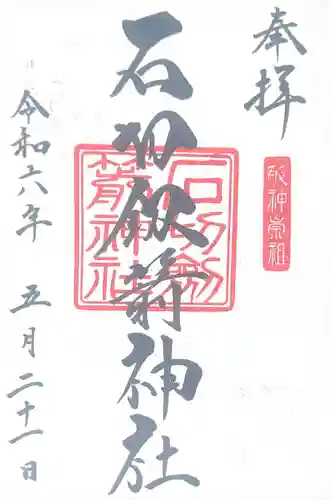 石切劔箭神社(大阪府)