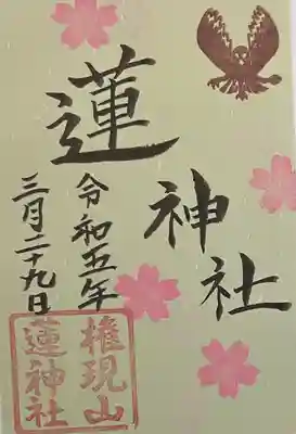 蓮神社(群馬県)