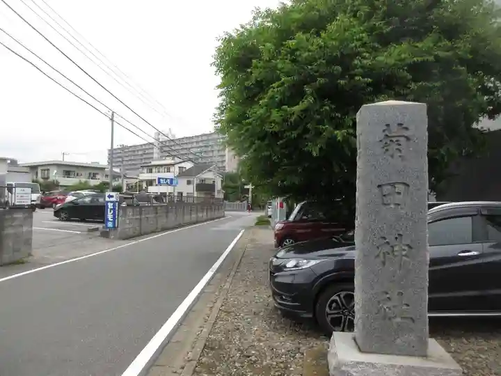 菊田神社(千葉県)