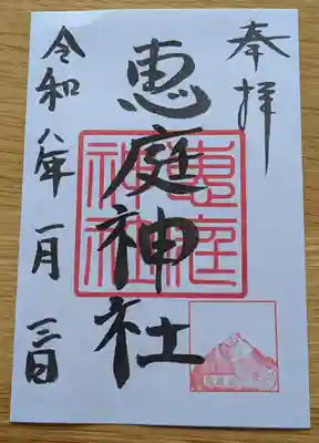 恵庭神社(北海道)