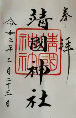 靖國神社(東京都)