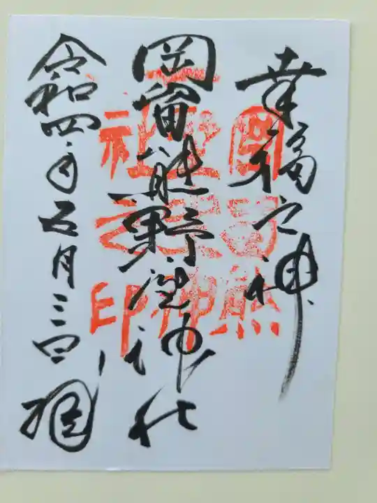 諫早神社(九州総守護 四面宮)の御朱印