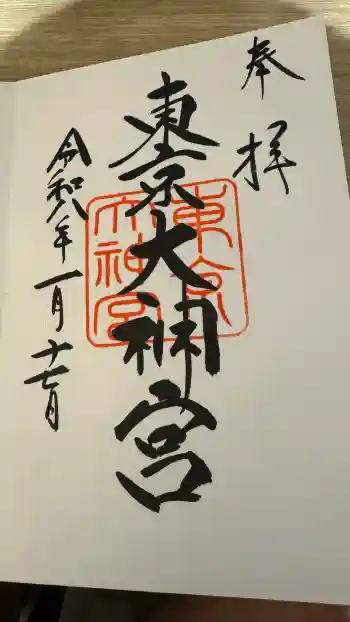東京大神宮の御朱印 2026年01月