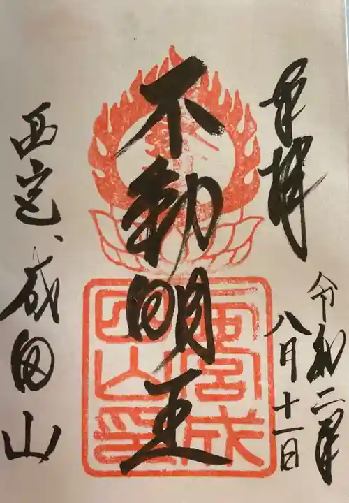 西宮成田山円満寺(圓満寺)の御朱印