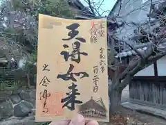 大念佛寺の御朱印