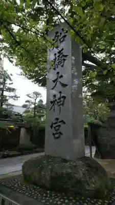 意富比神社のその他建物