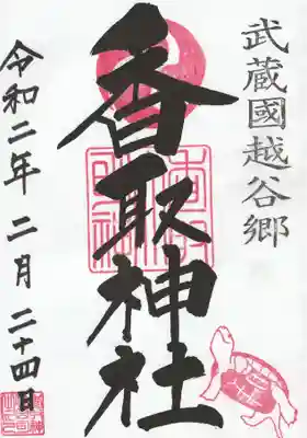 越谷香取神社の御朱印