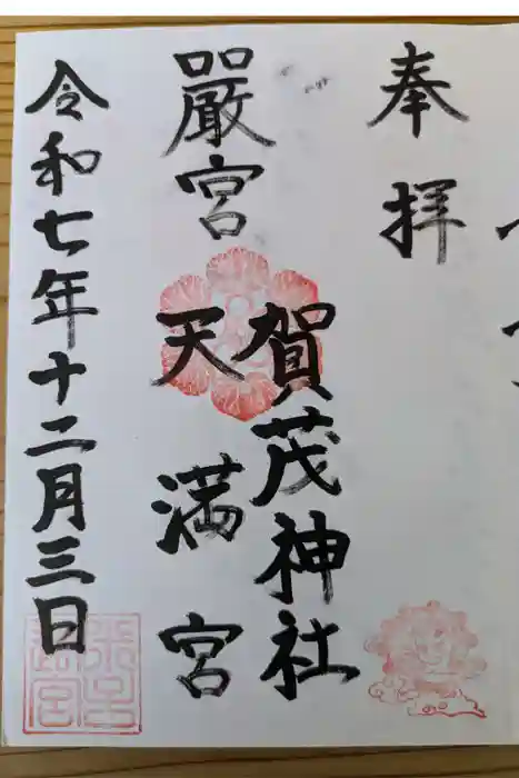 賀茂神社天満宮の御朱印
