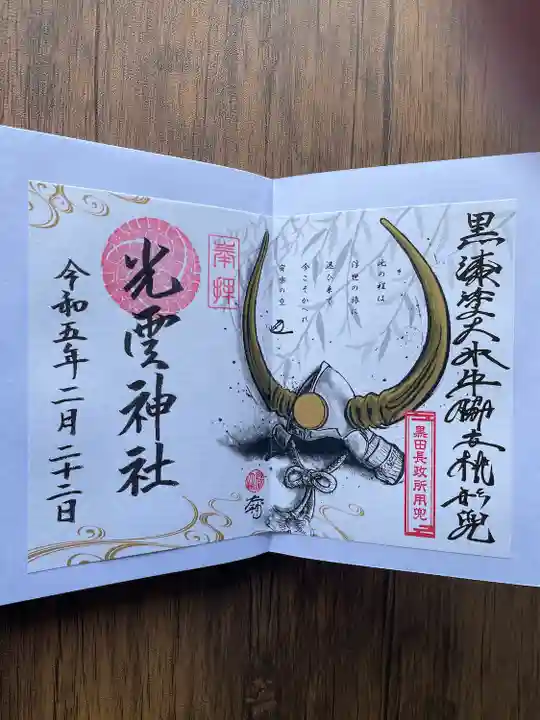 光雲神社の御朱印