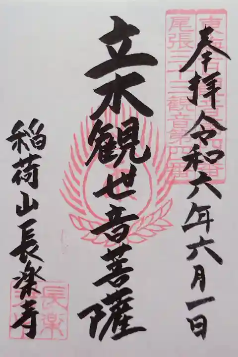 立木観世音菩薩さんの御朱印(書置き)
