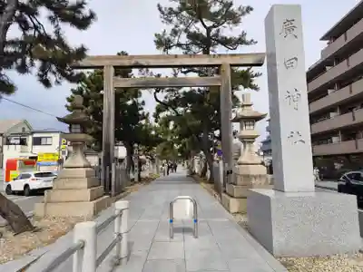 廣田神社(兵庫県)