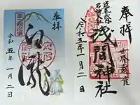 河口浅間神社の御朱印