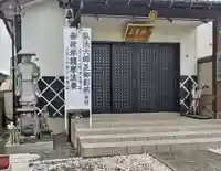 見沼大師 感応院(埼玉県)