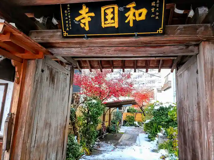 和国寺のその他建物