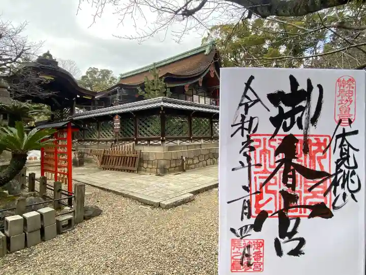 御香宮神社(京都府)