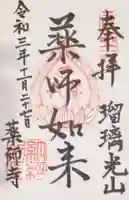 川見薬師寺の御朱印