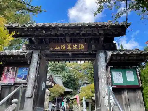 四萬部寺の山門