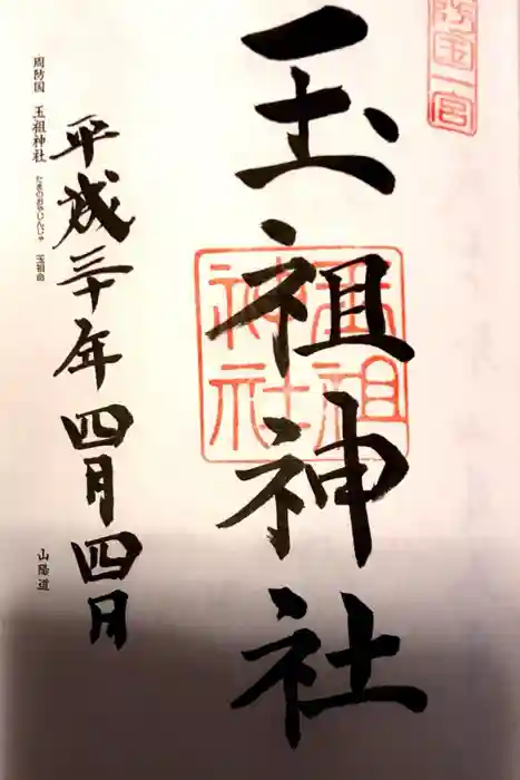 玉祖神社の御朱印