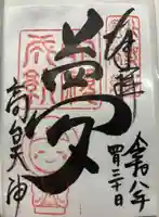 高台寺天満宮の御朱印
