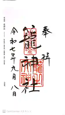 丹後一ノ宮 元伊勢 籠神社の御朱印