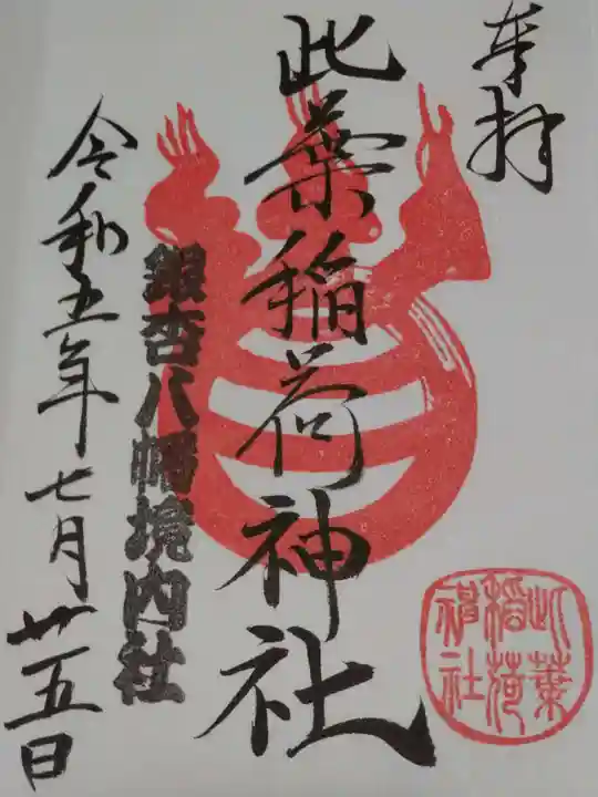 銀杏岡八幡神社(東京都)