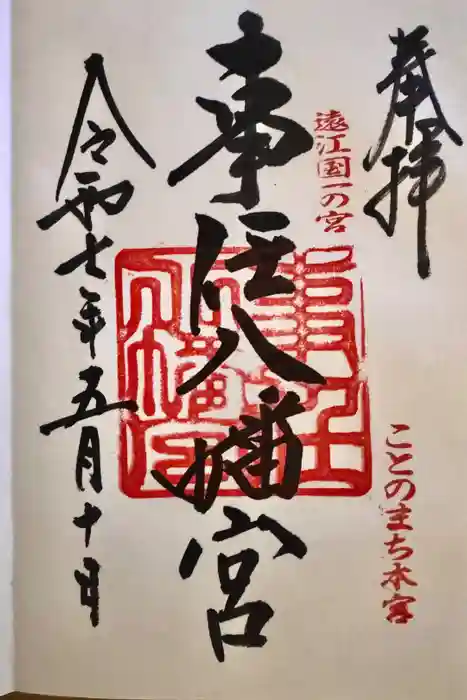 事任八幡宮の御朱印