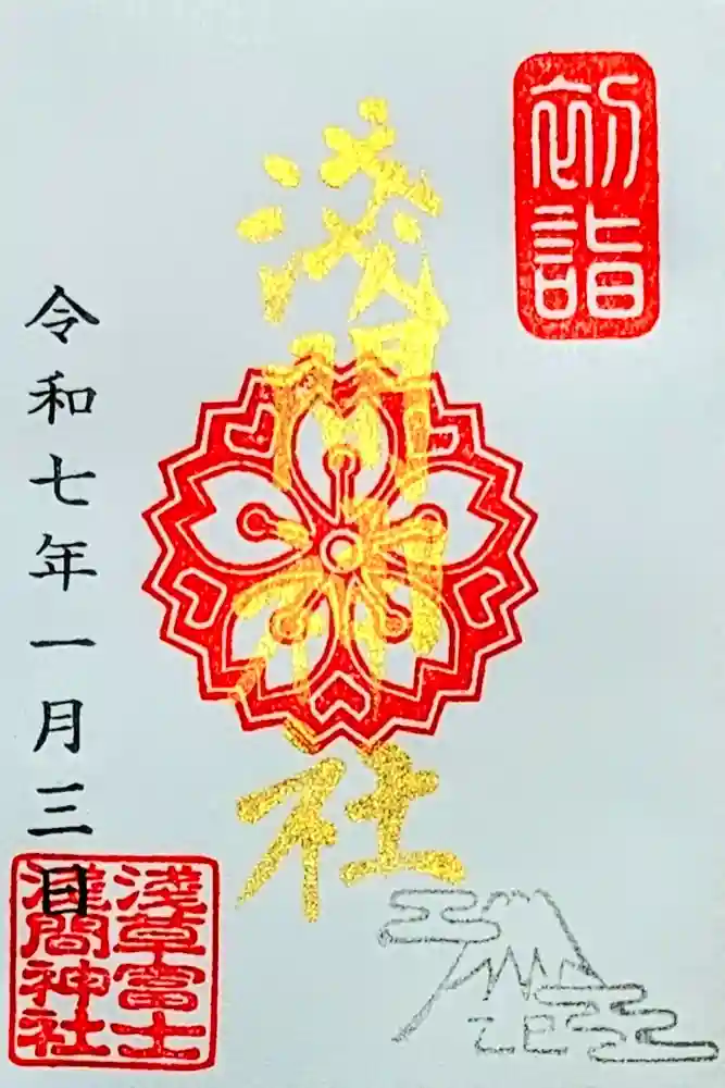 浅草富士浅間神社の御朱印