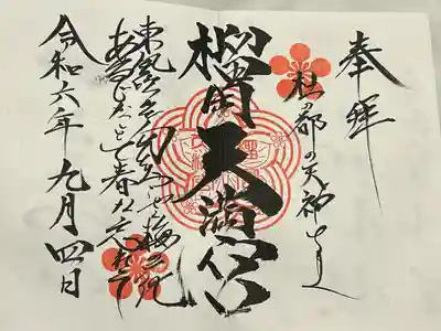 榴岡天満宮(宮城県)