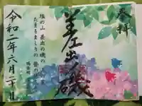 差出磯大嶽山神社 仕事と健康と厄よけの神さまの御朱印