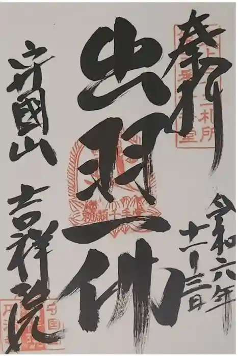 吉祥院の御朱印